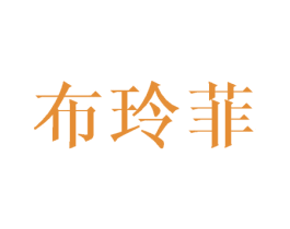布玲菲 第16类办公工具商标图样
