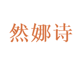 然娜诗 第16类办公工具商标图样