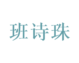 班诗珠 第16类办公工具商标图样