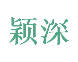 颖深 第16类办公工具商标图样