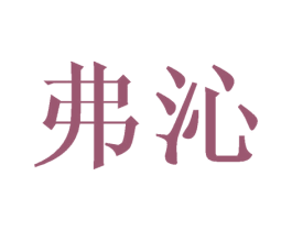 弗沁 第16类办公工具商标图样