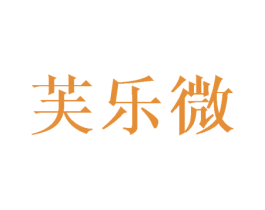 芙乐微 第16类办公工具商标图样