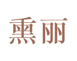 熏丽 第16类办公工具商标图样
