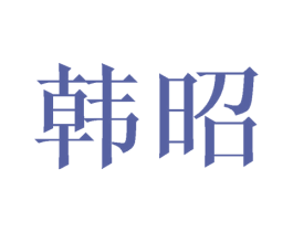 韩昭 第16类办公工具商标图样