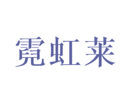 霓虹莱 第16类办公工具商标图样