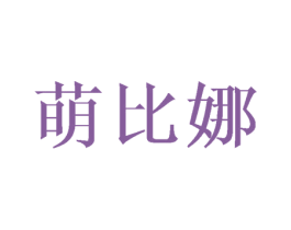 萌比娜 第16类办公工具商标图样