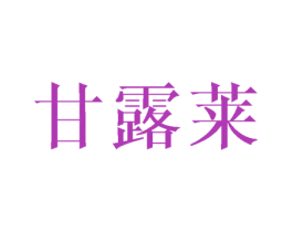 甘露莱 第16类办公工具商标图样