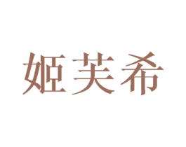 姬芙希 第16类办公工具商标图样