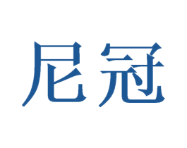 尼冠 第16类办公工具商标图样