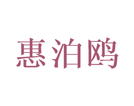 惠泊鸥 第16类办公工具商标图样