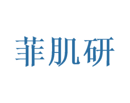 菲肌研 第16类办公工具商标图样