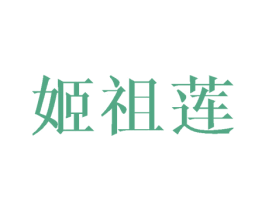 姬祖莲 第16类办公工具商标图样