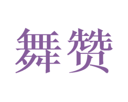 舞赞 第16类办公工具商标图样
