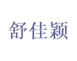 舒佳颖 第16类办公工具商标图样