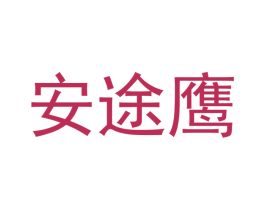 安途鹰 第16类办公工具商标图样