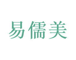 易儒美 第16类办公工具商标图样