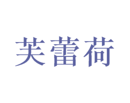 芙蕾荷 第16类办公工具商标图样
