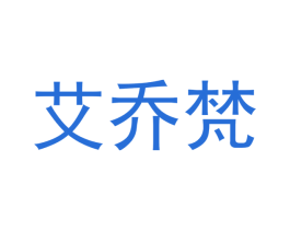 艾乔梵 第16类办公工具商标图样