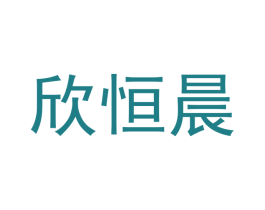 欣恒晨 第16类办公工具商标图样