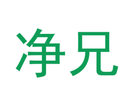 净兄 第16类办公工具商标图样