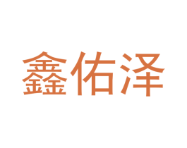 鑫佑泽 第16类办公工具商标图样