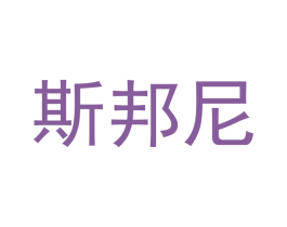 斯邦尼 第16类办公工具商标图样