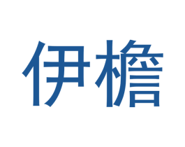 伊檐 第16类办公工具商标图样