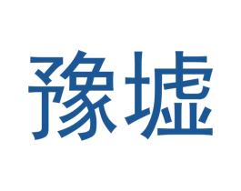 豫墟 第16类办公工具商标图样