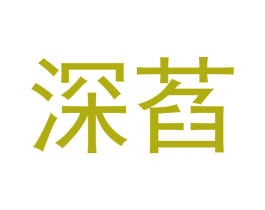 深萏 第16类办公工具商标图样