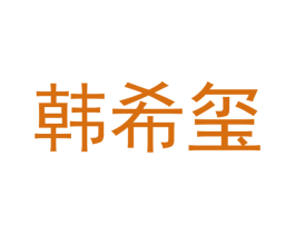 韩希玺 第16类办公工具商标图样
