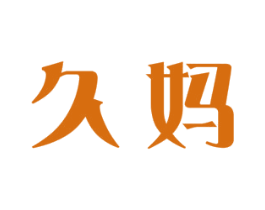 久妈 第16类办公工具商标图样