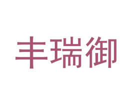 丰瑞御 第16类办公工具商标图样