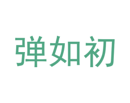 弹如初 第16类办公工具商标图样