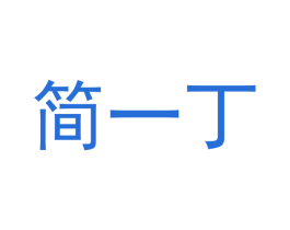 简一丁 第14类珠宝钟表商标图样