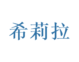 希莉拉 第12类运输工具商标图样