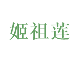 姬祖莲 第12类运输工具商标图样