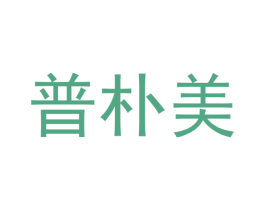 普朴美 第11类家用电器商标图样