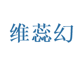 维蕊幻 第11类家用电器商标图样