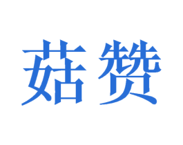 菇赞 第11类家用电器商标图样