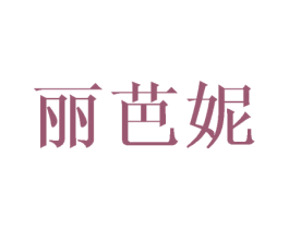 丽芭妮 第11类家用电器商标图样