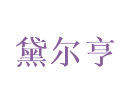 黛尔亨 第11类家用电器商标图样
