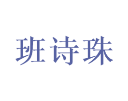 班诗珠 第11类家用电器商标图样