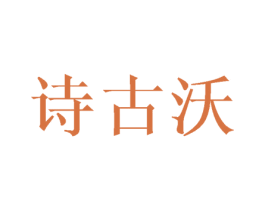 诗古沃 第11类家用电器商标图样