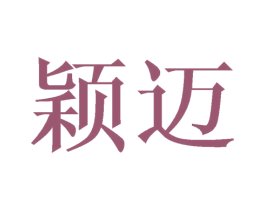 颖迈 第11类家用电器商标图样