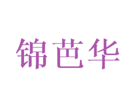 锦芭华 第9类科学仪器商标图样