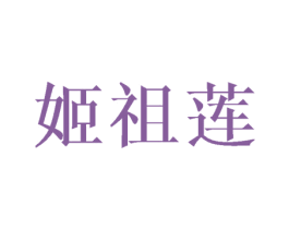 姬祖莲 第9类科学仪器商标图样
