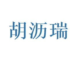 胡沥瑞 第9类科学仪器商标图样