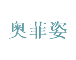 奥菲姿 第7类机械设备商标图样