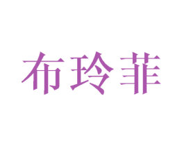 布玲菲 第7类机械设备商标图样