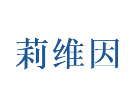莉维因 第7类机械设备商标图样